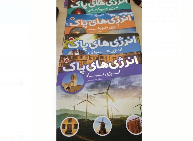 مجموعه «انرژی‌های پاک» منتشر شد