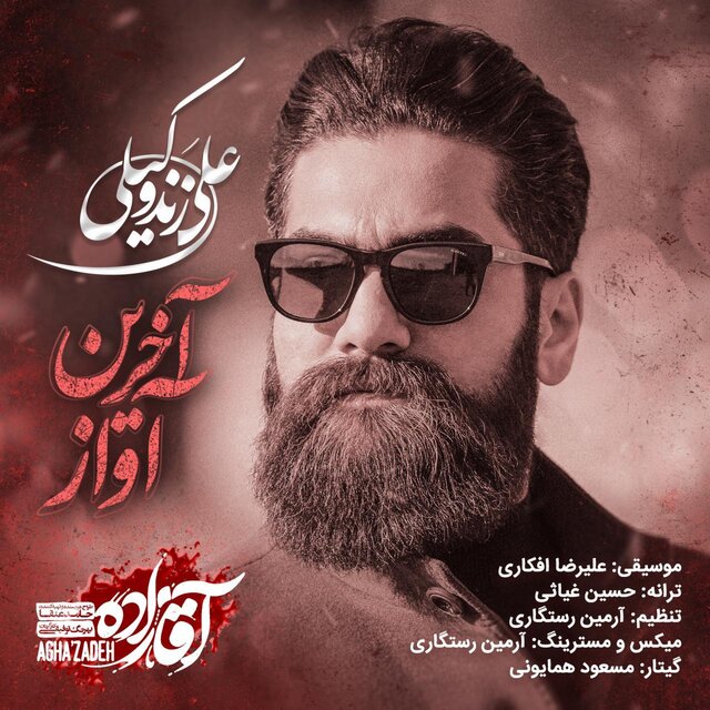 انتشار «آخرین آواز» علی زندوکیلی + صوت