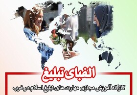 الفبای تبلیغ در غرب