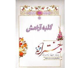 "کلبه آرامش دخترانه"
