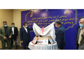 رونمایی از ۱۷ سند فرهنگ عمومی و فضای مجازی