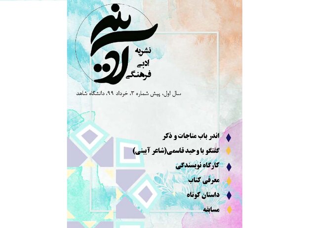 شماره جدید نشریه ادبی فرهنگی صبح آدینه منتشر شد