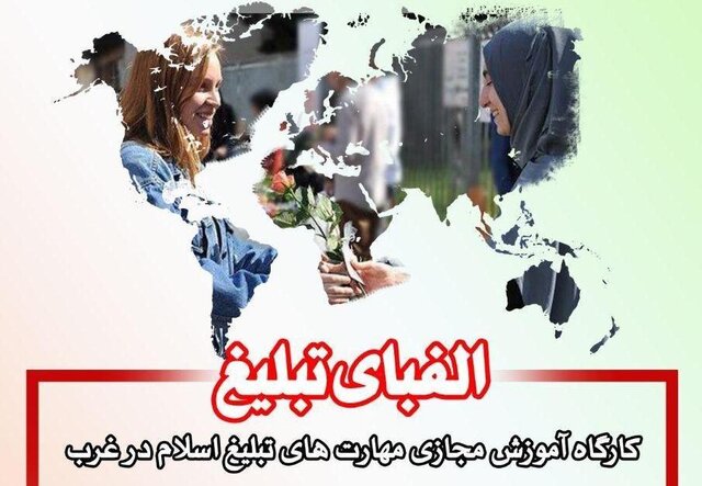 الفبای تبلیغ در غرب