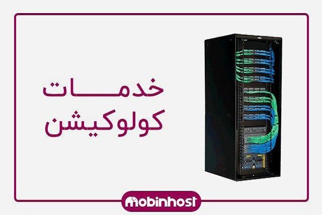 سرور خود را در دیتاسنتر مبین هاست کولو کنید