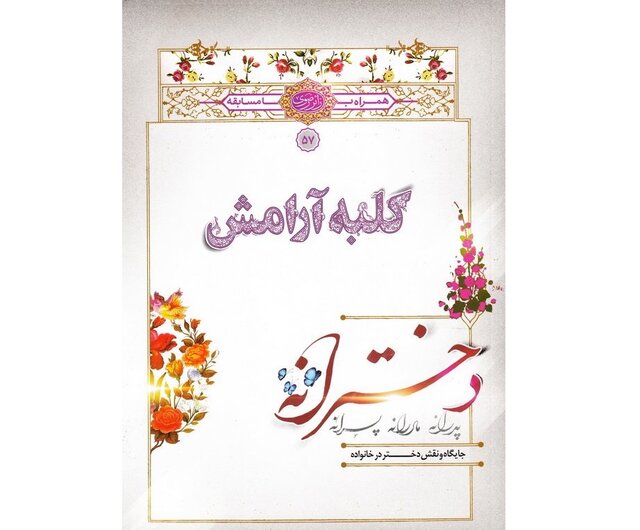 "کلبه آرامش دخترانه"