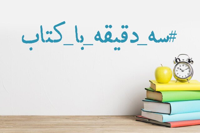 انتشار آیین‌نامه اجرایی مسابقه «سه دقیقه با کتاب» 
