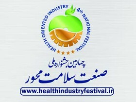 زمان برگزاری چهارمین جشنواره ملی صنعت سلامت‌محور