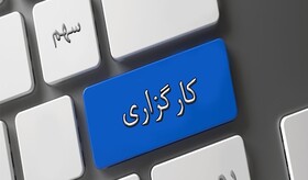 متقاضی هست، کارگزاری نیست!