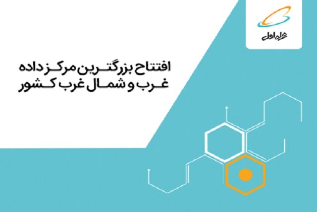 افتتاح بزرگترین مرکز داده غرب و شمال‌غرب ایران با هدف ارائه سرویس‌های دیجیتال توسط همراه اول