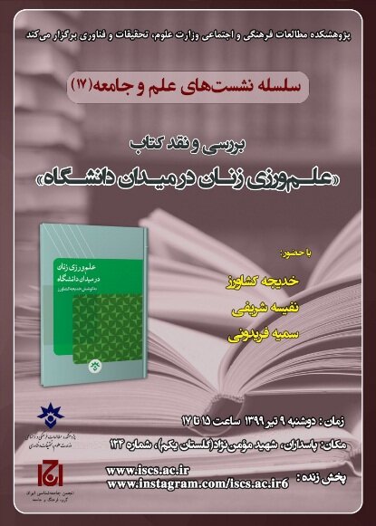 برگزاری مجموعه نشست‌های "علم و جامعه" به صورت حضوری و مجازی