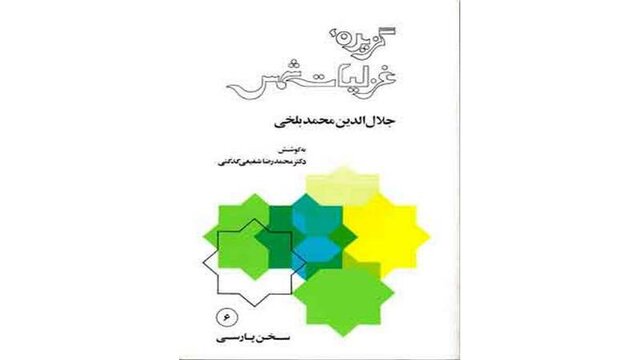 «غزلیات شمس» شفیعی‌کدکنی در بازار کتاب