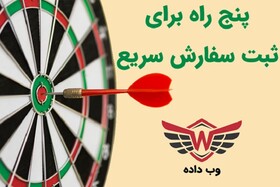  پنج راه ارسال سریع سفارشات بورس