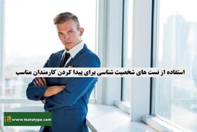 استفاده از تست‌های شخصیت شناسی برای پیدا کردن کارمندان مناسب