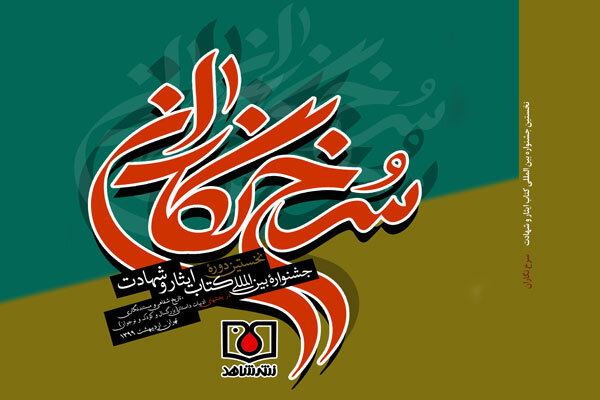 ویژه‌نامه جشنواره بین‌المللی سرخ‌نگاران منتشر شد 