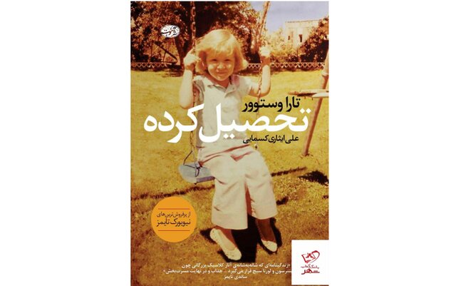 «تحصیل‌کرده» در کتاب‌فروشی‌ها