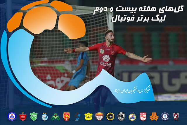 ویدئو / گل‌های هفته بیست‌ودوم لیگ برتر فوتبال ایران