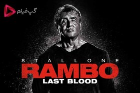 «رمبو: آخرین خون» اکشنی کلاسیک