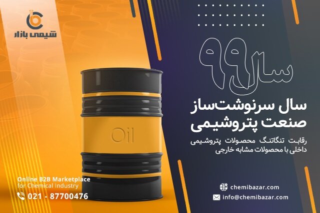 ۹۹؛ سال سرنوشت‌ساز صنعت پتروشیمی