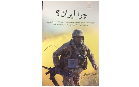 «چرا ایران؟» در بازار کتاب 