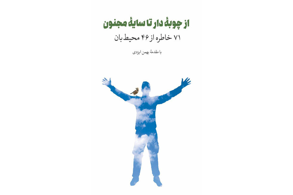 كتاب،محيط،مجنون،زيست،كشور،چوبه،خاطرات،حفاظت،شرايط،ايران،ايرا ...