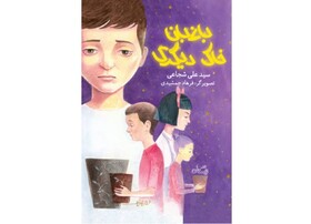 انتشار «باغبان خاک دیگری» برای بچه‌ها