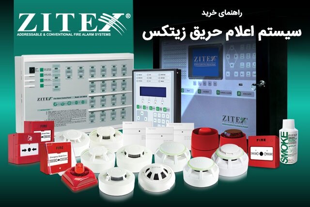 راهنمای خرید سیستم اعلام حریق زیتکس