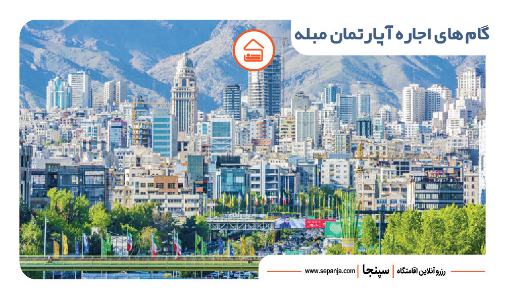 بهترین مناطق تهران برای اجاره آپارتمان مبله کدام است؟