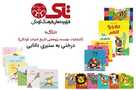«تاک»؛انتشارات مؤسسه پژوهشی تاریخ ادبیات کودکان
