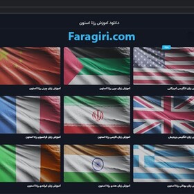 آموزش زبان رزتا استون