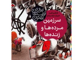 انتشار «سرزمین مرده‌ها و زنده‌ها» برای بچه‌ها