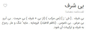 چه کسی «بی‌شرف» است؟