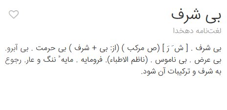 چه کسی «بی‌شرف» است؟