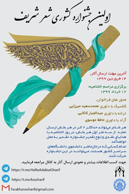  10 دانشجوی شریف در مرحله نهایی جشنواره کشوری شعر شریف
