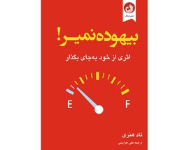 «بیهوده نمیر!» منتشر شد