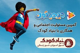 با دیدن کارتون، از دانش‌آموزان با استعداد کم برخوردار حمایت کنید