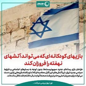 بازی‌های کودکانه‌ای که می‌تواند آتش‌های نهفته را فروزان کند