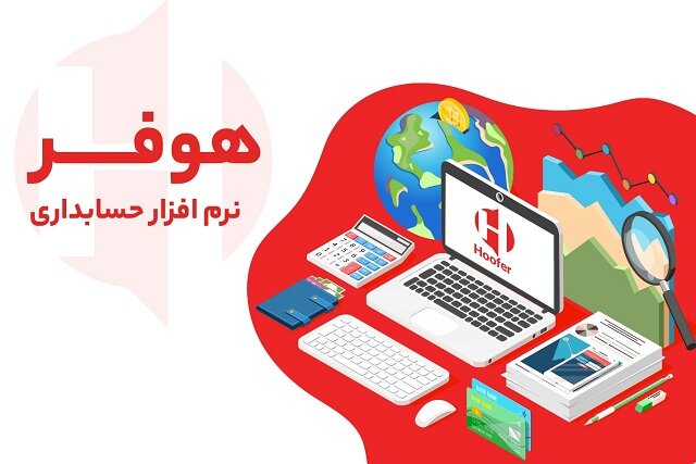 بهترین نرم‌افزار حسابداری کدام است؟