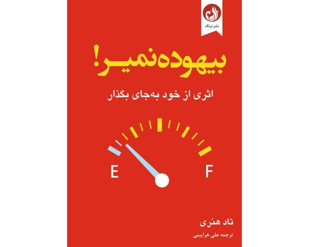 «بیهوده نمیر!» منتشر شد