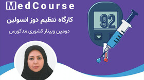 وبینار کشوری "تنظیم دوزانسولین" برگزار می شود