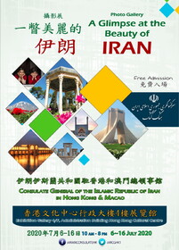 نمایشگاه عکس " نگاهی به زیبایی‌های ایران"