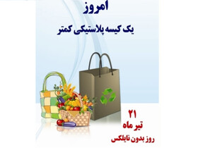 وبینار"پیرامون روز جهانی بدون پلاستیک" برگزار می شود