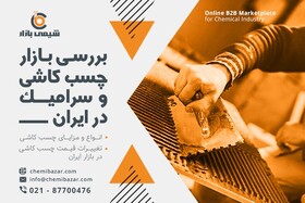 بررسی بازار چسب کاشی و سرامیک در ایران
