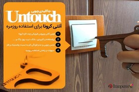 جاکلیدی چوبی ضد کرونا، ابزاری کاربردی و لازم