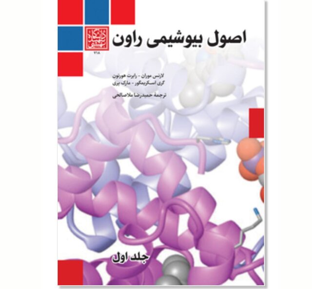 "اصول بیوشیمی راون"