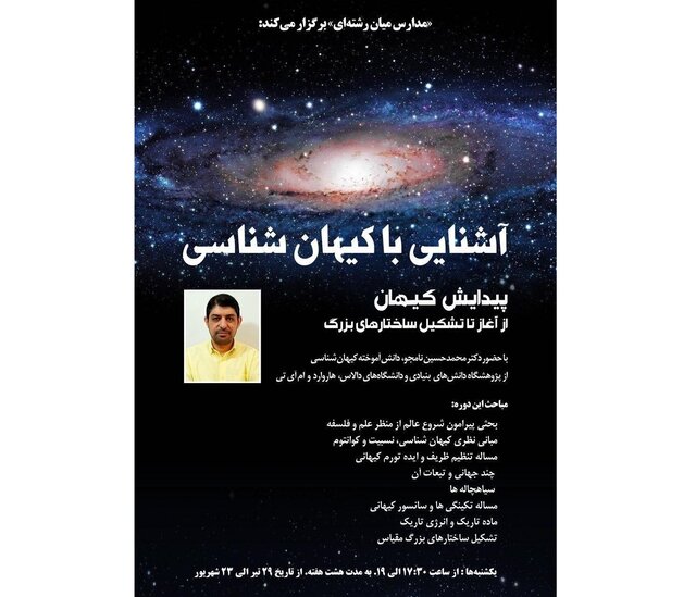 آشنایی با کیهان‌شناسی: از پیدایش کیهان تا تشکیل ساختارهای بزرگ