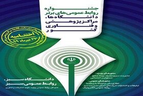 ارسال بیش ۵۰۰۰ اثر به جشنواره "دانشگاه سبز؛ روابط عمومی سبز"