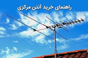 ۳ نکته مهم در انتخاب و خرید آنتن مرکزی