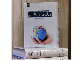 «بازاریابی بین‌المللی» منتشر شد
