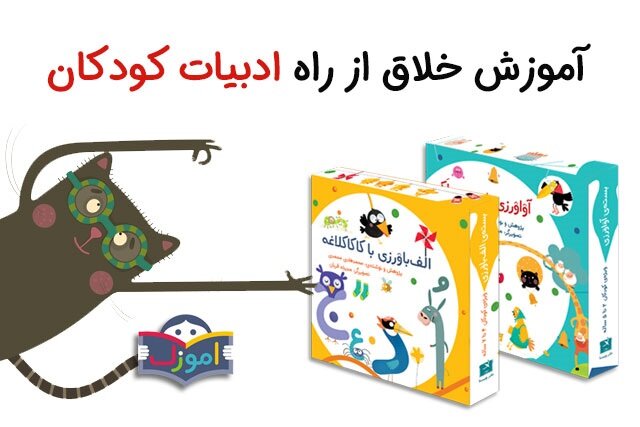آموزش خلاق از راه ادبیات کودکان