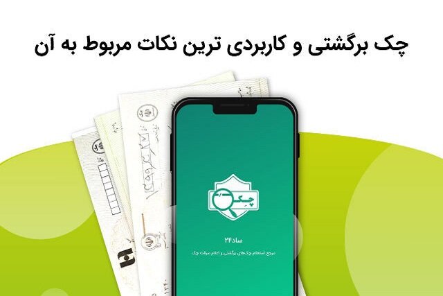 چک برگشتی و کاربردی‌ترین نکات مربوط به آن